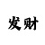 快3单双大小口诀和技巧三期必中